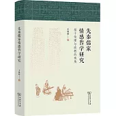 先秦儒家情感哲學研究：基於倫理與政教的視角