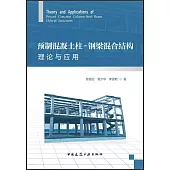 預製混凝土柱-鋼樑混合結構理論與應用