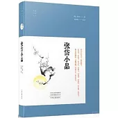 明清小品叢書：張岱小品