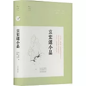 明清小品叢書：袁宏道小品