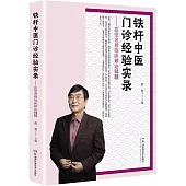 鐵桿中醫門診經驗實錄：彭堅親授臨床辨治精髓
