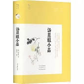 明清小品叢書：湯顯祖小品