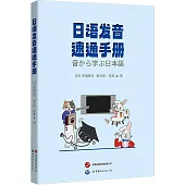 日語發音速通手冊