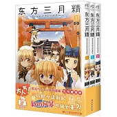 東方三月精Oriental Sacred Place(1-3)(全三冊)