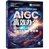 AIGC高效辦公：ChatGPT+AutoGPT讓Office辦公更簡單