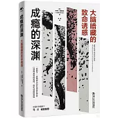 成癮的深淵：大腦暗藏的致命誘惑