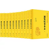 通鑒紀事本末(全十一冊)
