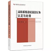 高校系統違紀違法行為認定與處理