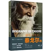 謙卑與偉大：泰戈爾傳