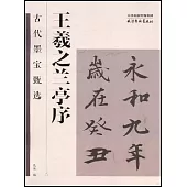 古代墨寶甄選：王羲之蘭亭序