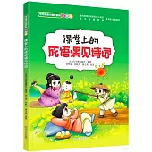 課堂上的成語遇見詩詞