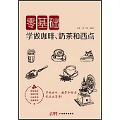 零基礎學做咖啡、奶茶和西點