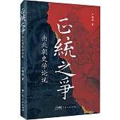 正統之爭:南北朝史學論說
