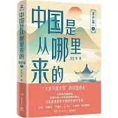 中國是從哪裡來的：通史篇(1)