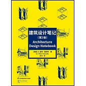 建築設計筆記(第2版)