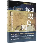 解謎以色列：揭秘歷史謊言背後的真相