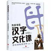 有故事的漢字文化課：字形演繹講萬物