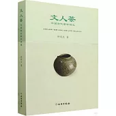 文人茶：中國古代茶學簡論