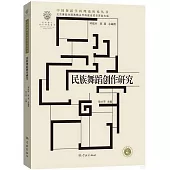 民族舞蹈創作研究