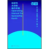 地球號太空船操作手冊