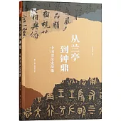 從蘭亭到鐘鼎：中國書法史探微