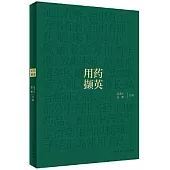 用藥擷英