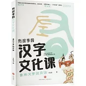 有故事的漢字文化課：象形文字說身體