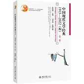 中國現代文學經典1915-2022(四)第三版