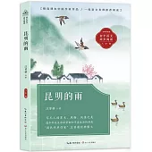 小學語文同步閱讀(八年級)：昆明的雨