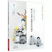 暖心羊毛氈小動物和小飾品製作