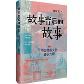 故事背後的故事：中國民俗文化通識九課