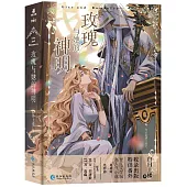 玫瑰與她的神明(上下冊)