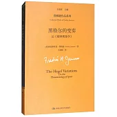 黑格爾的變奏：論《精神現象學》