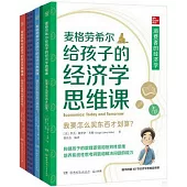 麥格勞希爾給孩子的經濟學思維課(全3冊)