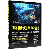 短視頻Vlog全流程：鏡頭腳本+運鏡技巧+場景主題+後期剪輯