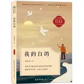 初中語文同步閱讀(七年級)：我的白鴿