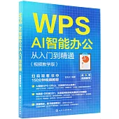 WPS AI智能辦公從入門到精通(視頻教學版)