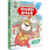 小獅子賽幾爆笑校園漫畫：假如回到古代上學