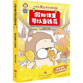 小獅子賽幾爆笑校園漫畫：假如體重可以當錢花
