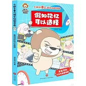 小獅子賽幾爆笑校園漫畫：假如記憶可以選擇