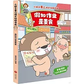 小獅子賽幾爆笑校園漫畫：假如作業是美食