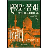 輝煌與苦難：伊拉克6000年