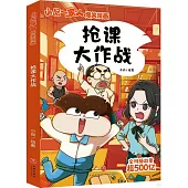 小品一家人爆笑漫畫：搶課大作戰