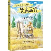 梵高畫傳：為畫畫而活的人