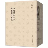 清棲霞郝氏本爾雅郭注義疏(1-5)
