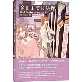 多田由美技法課：iPad Pro+Procreate繪畫教程大公開