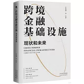 跨境金融基礎設施：現狀和未來