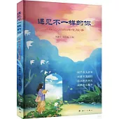 遇見不一樣的你：溫暖心靈的師生故事