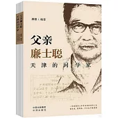 父親廉士聰：天津的詞學家