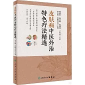 皮膚病中醫外治特色療法精選